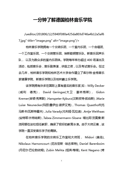 一分钟了解德国柏林音乐学院
