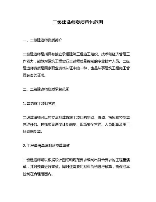 二级建造师资质承包范围