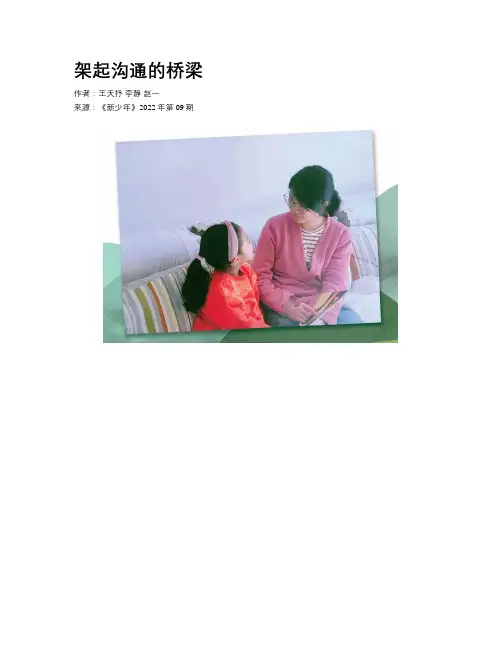  架起沟通的桥梁