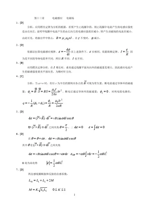 大学物理课后习题答案 电磁感应   电磁场