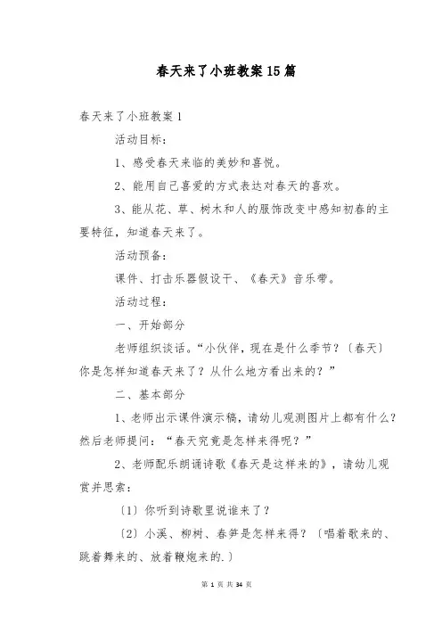 春天来了小班教案15篇