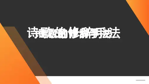 2023届高考语文复习：诗歌表达技巧之修辞手法+课件57张