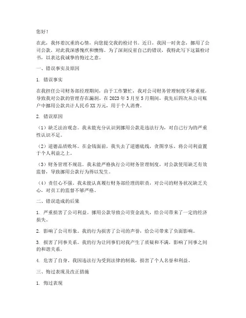 挪用公司公款的检讨书