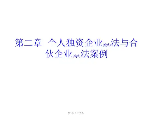第二章个人独资企业法与合伙企业法案例(PPT)