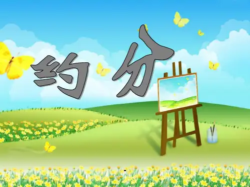人教版五年级数学下册《约分》课件PPT