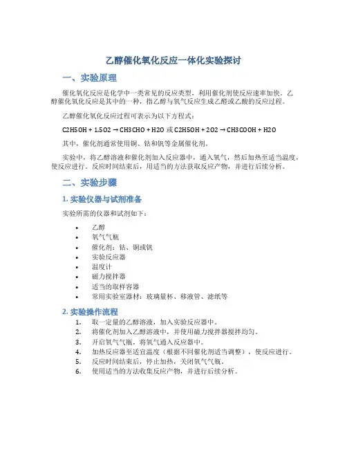 乙醇催化氧化反应一体化实验探讨