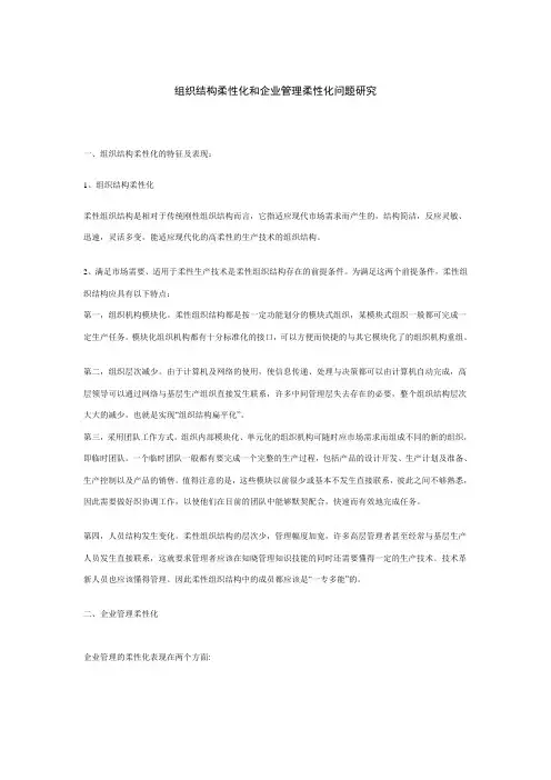组织结构柔性化和企业管理柔性化问题
