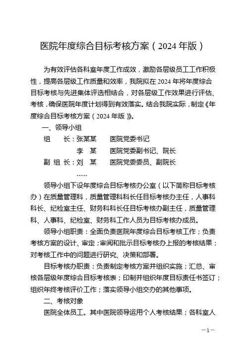 医院年度综合目标考核方案2024年版