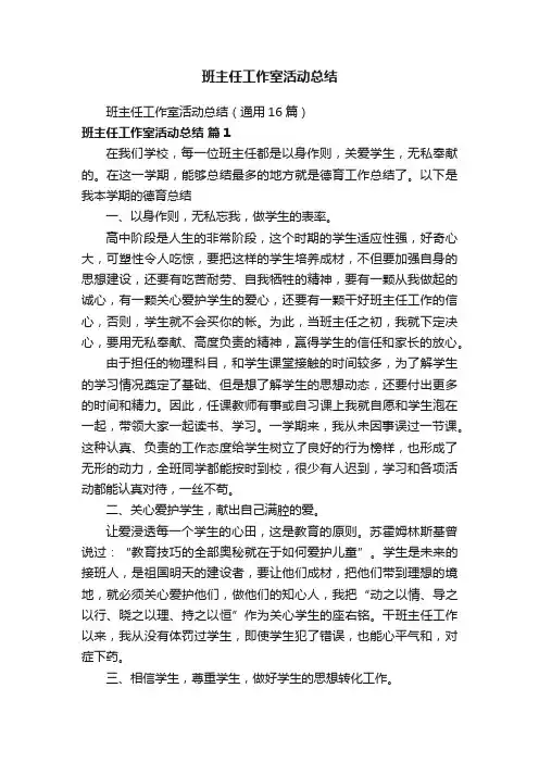 班主任工作室活动总结（通用16篇）