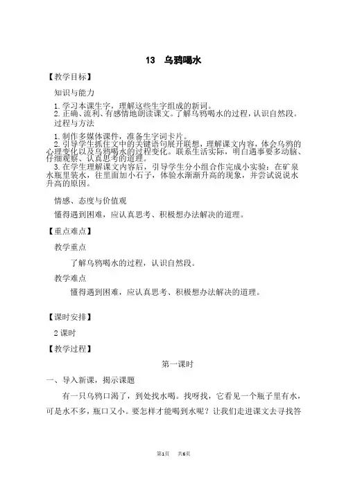 小学语文一年级上册 第八单元 课文 13 乌鸦喝水