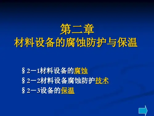 材料设备腐蚀与防护.答案