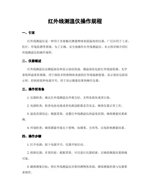 红外线测温仪操作规程