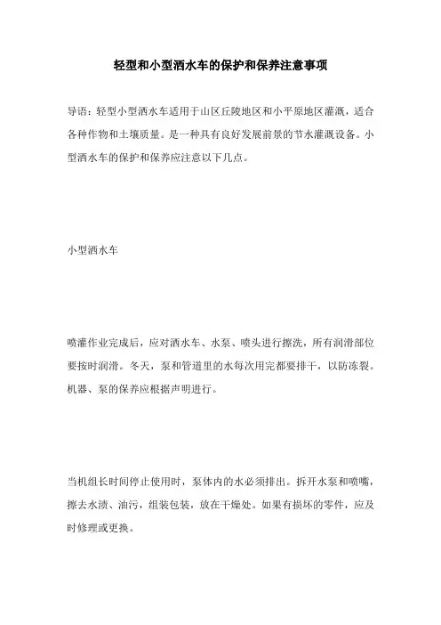 轻型和小型洒水车的保护和保养注意事项
