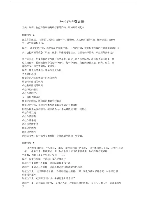 (完整word版)催眠放松减压引导语.doc