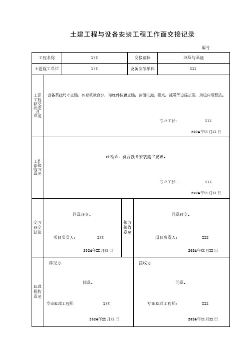 土建工程与设备安装工程工作面交接记录