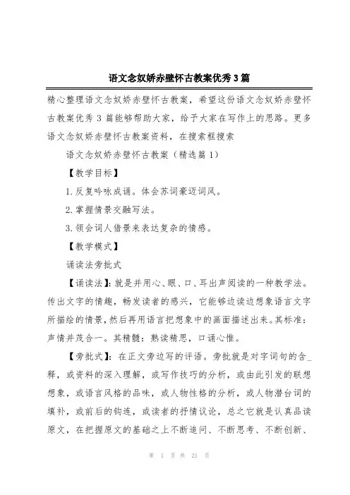 语文念奴娇赤壁怀古教案优秀3篇