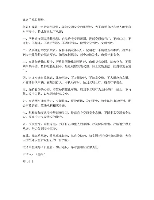 货运驾驶员交通安全承诺书