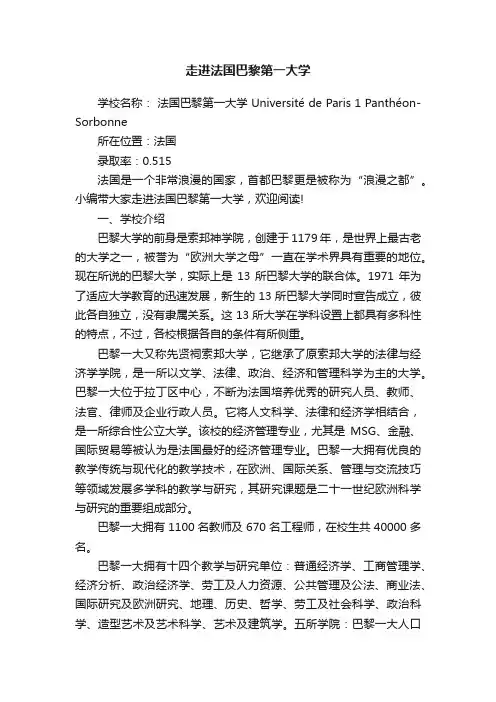 走进法国巴黎第一大学