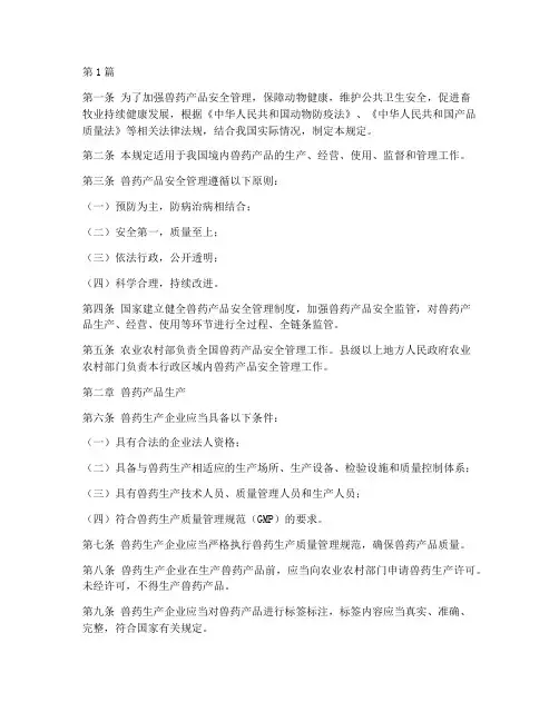 兽药产品安全管理规定(3篇)