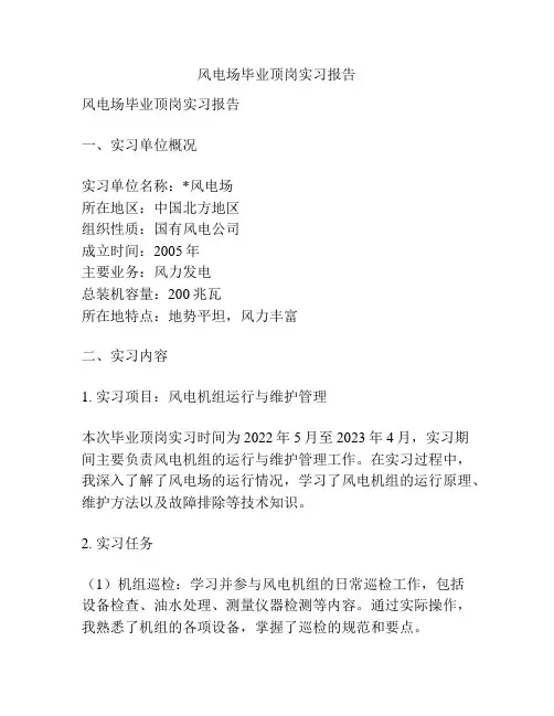 风电场毕业顶岗实习报告