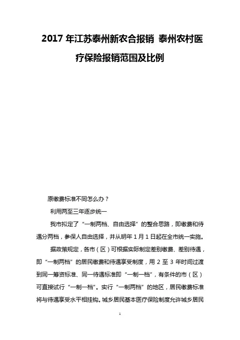 2017年江苏泰州新农合报销 泰州农村医疗保险报销范围及比例