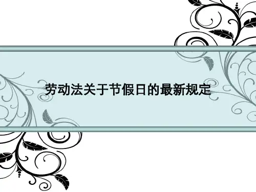劳动法关于节假日的最新规定ppt课件