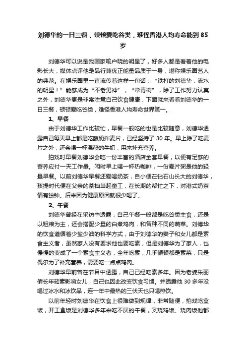 刘德华的一日三餐，顿顿爱吃谷类，难怪香港人均寿命能到85岁
