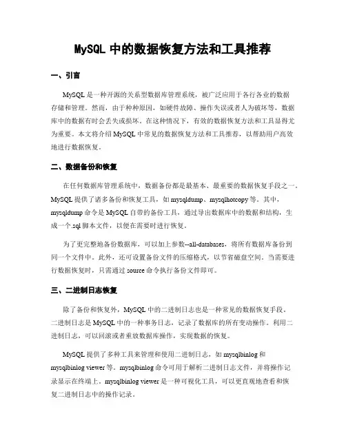 MySQL中的数据恢复方法和工具推荐