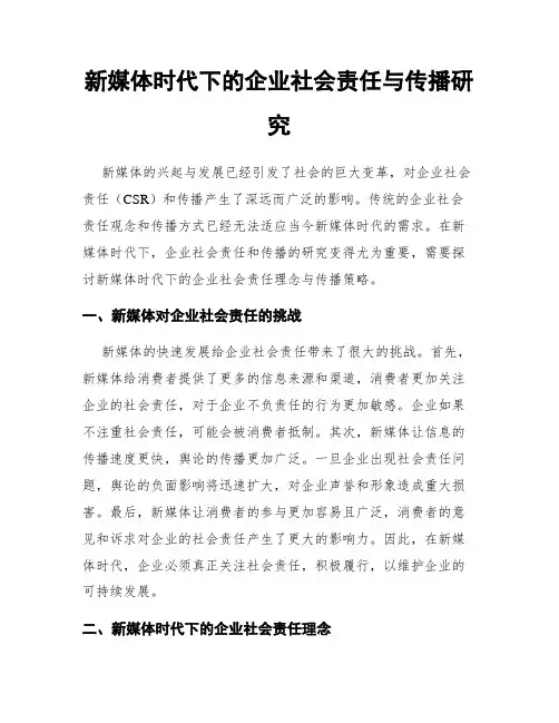 新媒体时代下的企业社会责任与传播研究