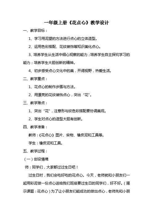 一年级上册《花点心》教学设计