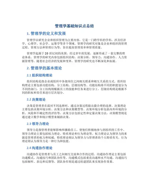 管理学基础知识点总结(16页)