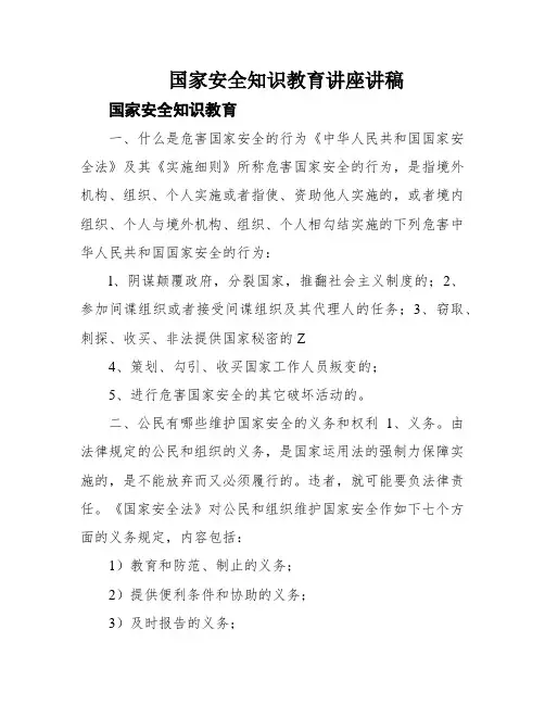 国家安全知识教育讲座讲稿