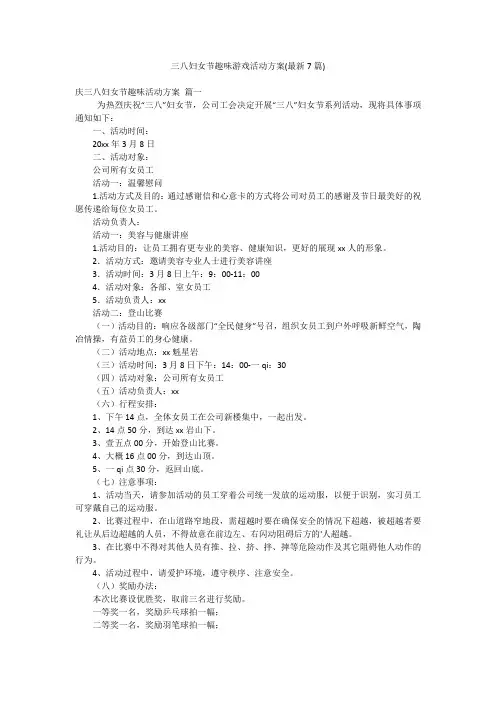 三八妇女节趣味游戏活动方案(最新7篇)
