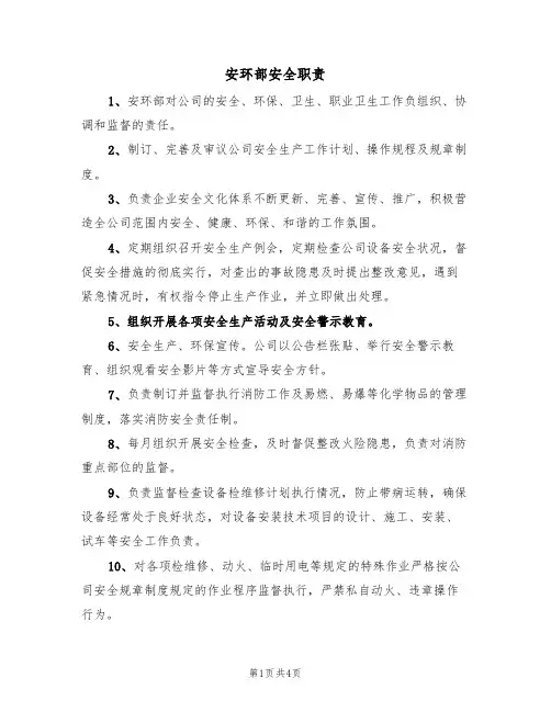 安环部安全职责（2篇）