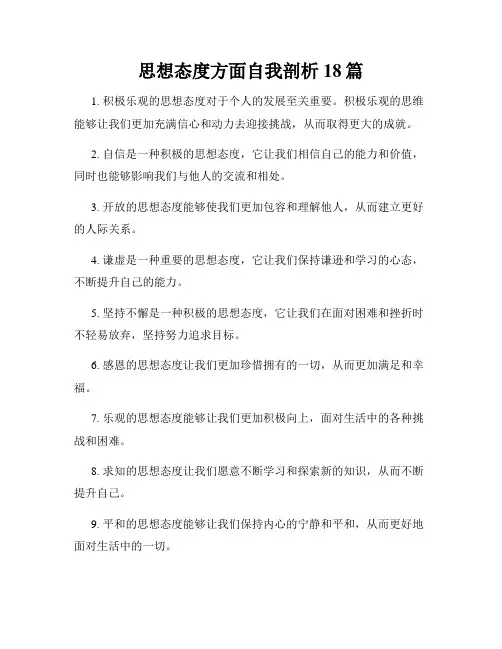 思想态度方面自我剖析18篇