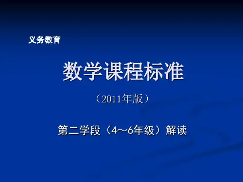 数学课程标准第二学段解读