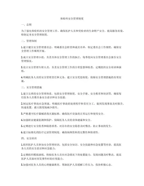 体检科安全管理制度