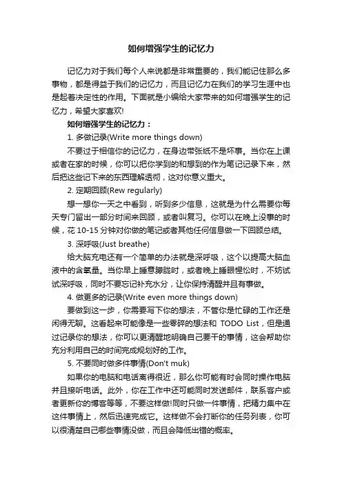 如何增强学生的记忆力