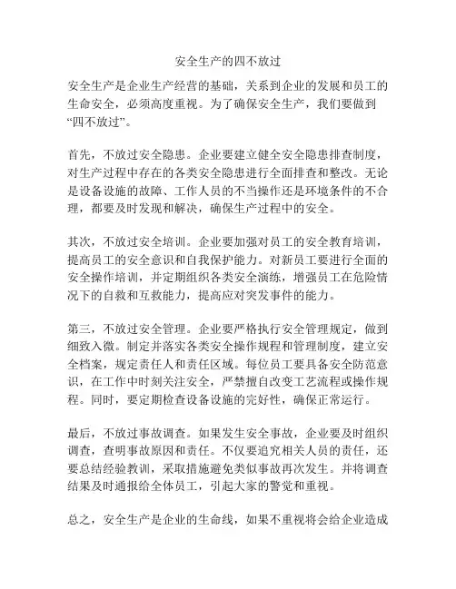 安全生产的四不放过