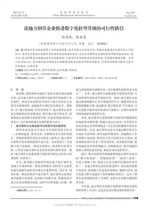 论地方烟草企业推进数字化转型升级的可行性路径