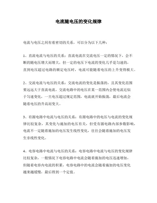 电流随电压的变化规律