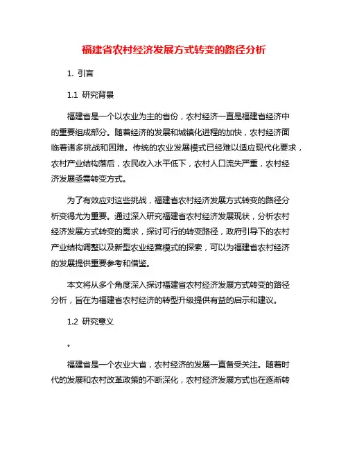 福建省农村经济发展方式转变的路径分析