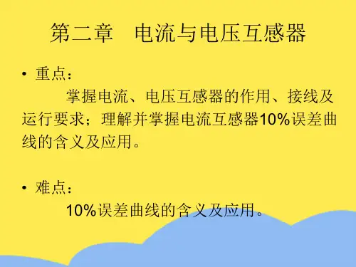 电流与电压互感器标准版文档