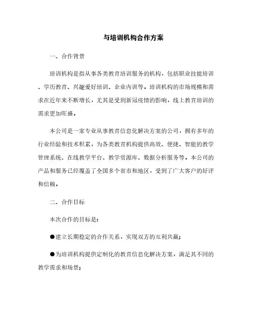 与培训机构合作方案