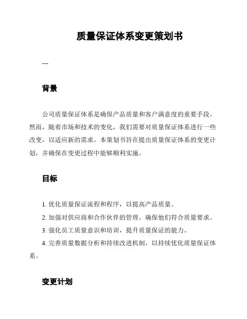 质量保证体系变更策划书