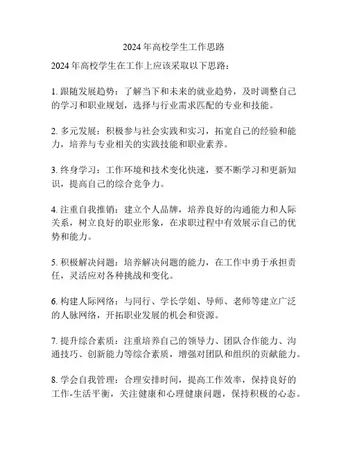 2024年高校学生工作思路
