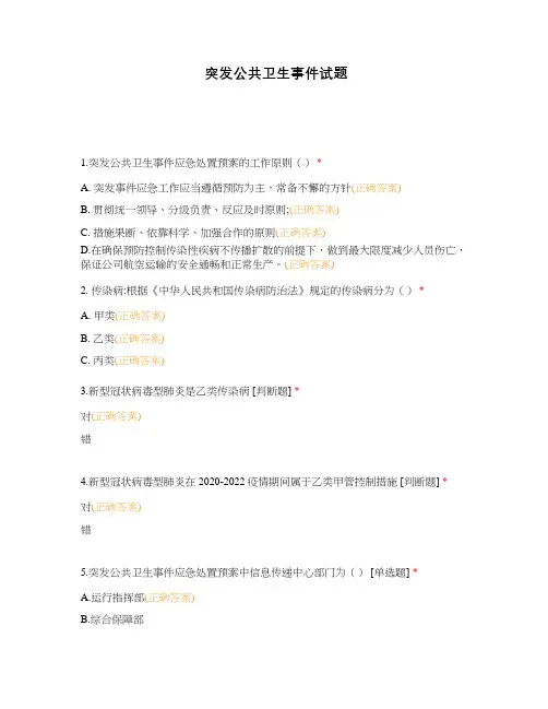 突发公共卫生事件试题