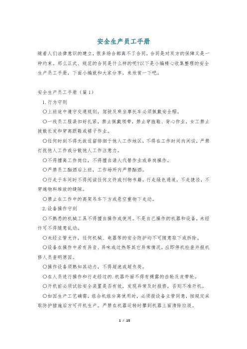 安全生产员工手册
