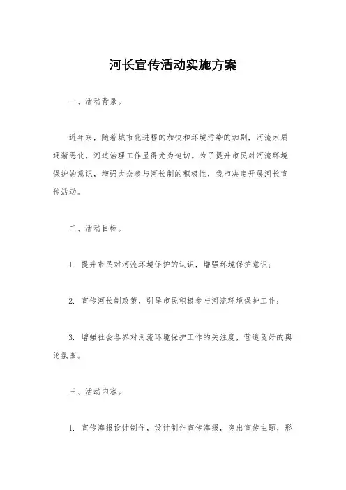河长宣传活动实施方案