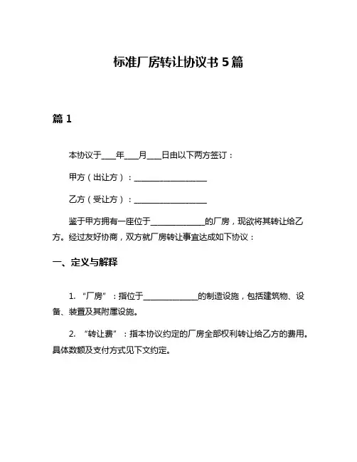 标准厂房转让协议书5篇